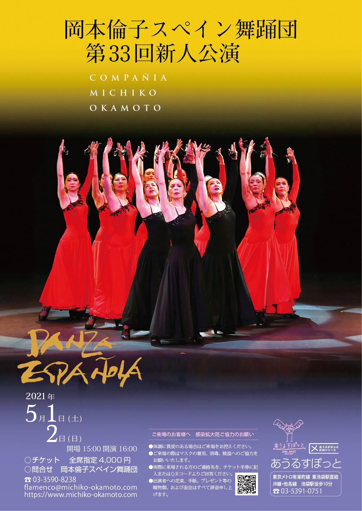 岡本倫子スペイン舞踊団 第33回新人公演 配信視聴のご案内