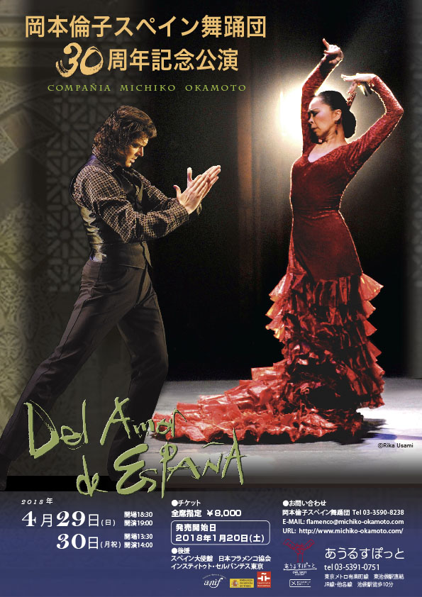 2018年4月　30周年記念公演 Del Amor de España　