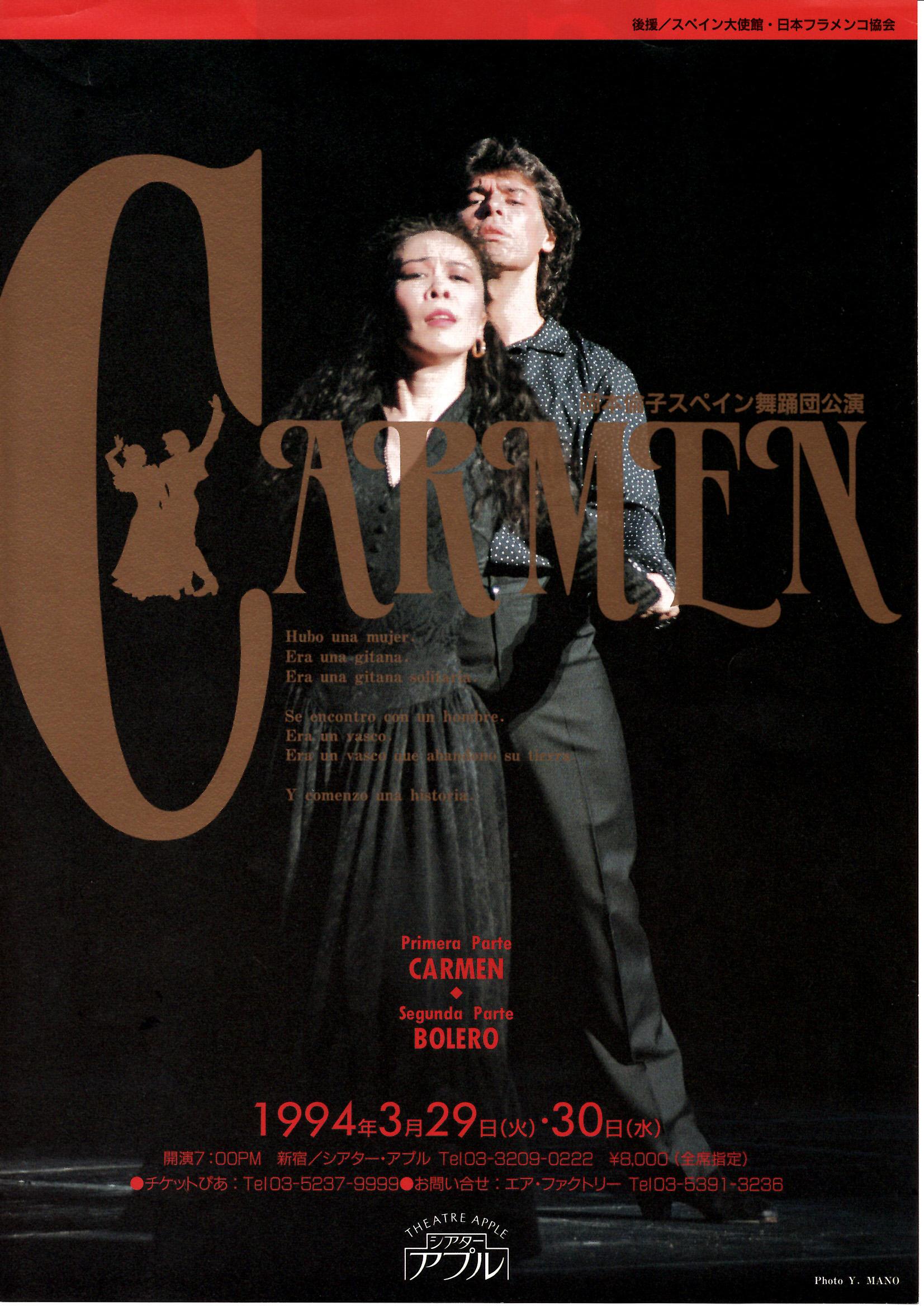 1994年3月CARMEN