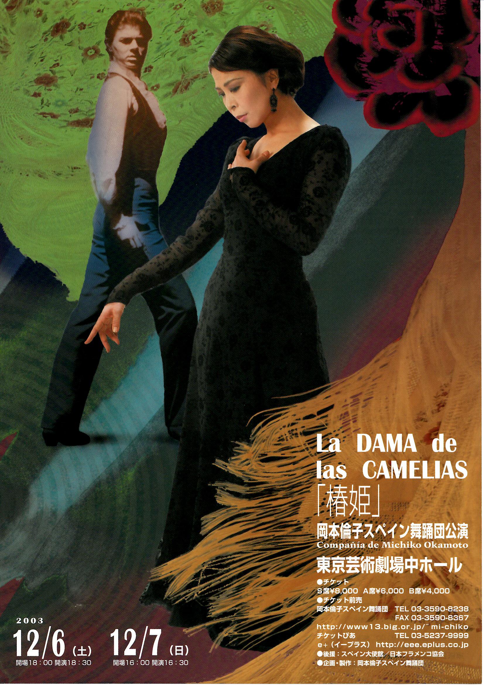 2003年「椿姫」La DAMA de las CAMELIAS