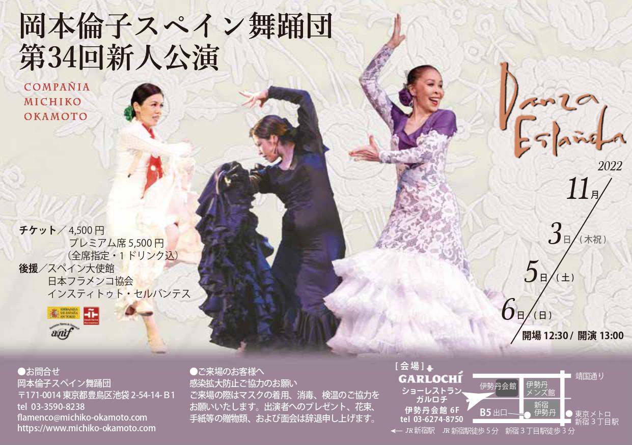 岡本倫子スペイン舞踊団　第３４回新人公演