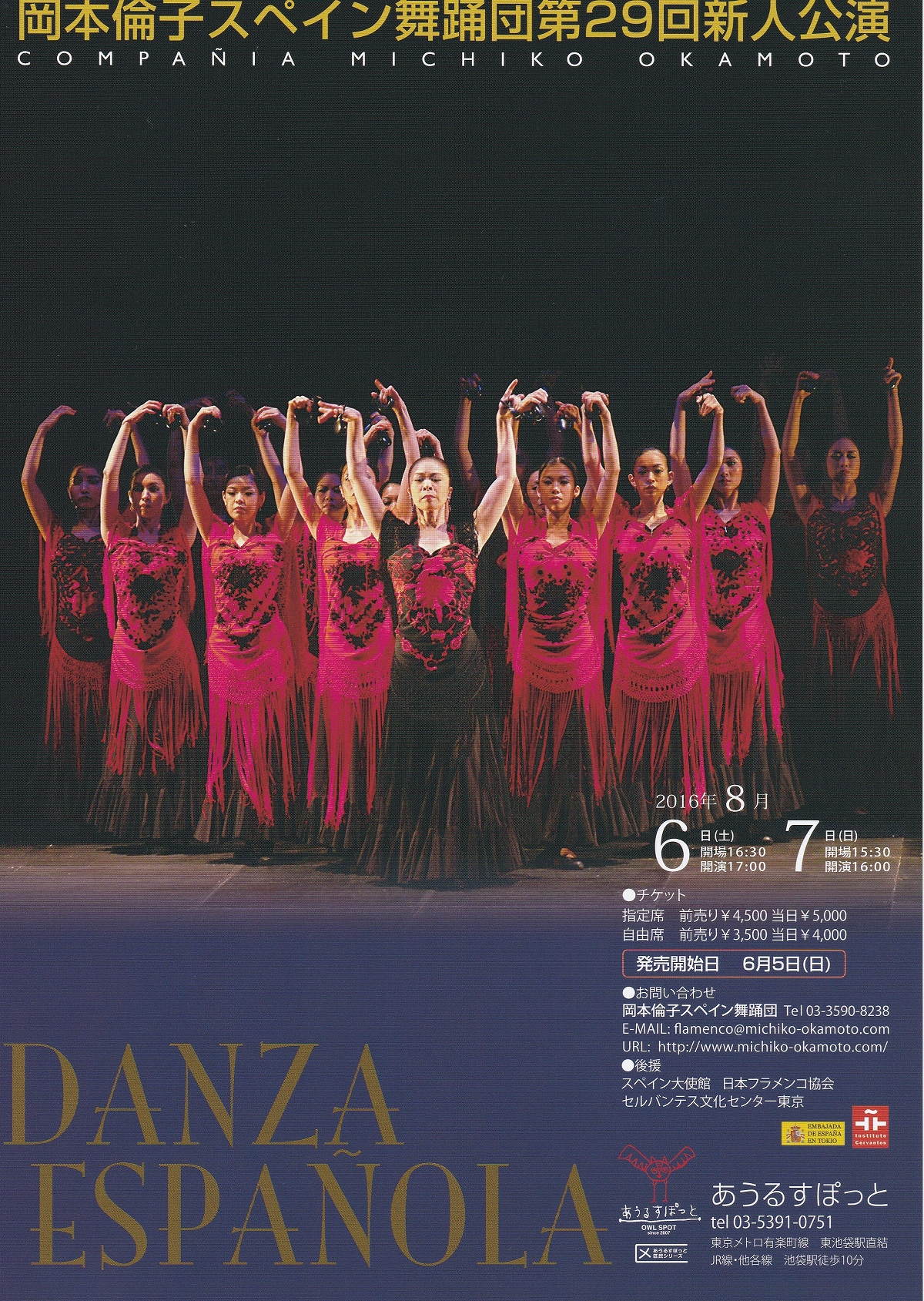 岡本倫子スペイン舞踊団 第29回新人公演
