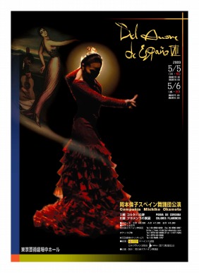 2009年5月　Del Amor de Espana Ⅷ